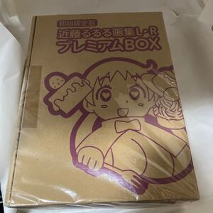 Amazonプレミア　未読本　初回限定版 近藤るるる画集　L・R プレミアムBOX　エンターブレイン