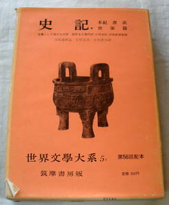 ★【古書】世界文学大系 ５Ａ★ 史記 ★ 本記／書／表／世家篇★ 筑摩書房 ★ 昭和37年発行