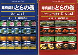 【写真撮影とらの巻 露出の決定】【写真撮影とらの巻 シャッター速度・絞りの決定】2冊セット