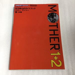 GBA攻略本 任天堂公式ガイドブック MOTHER1+2 マザーワンツー 小学館