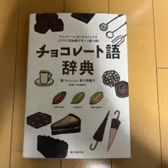 チョコレート語辞典 : チョコレートにまつわることばをイラストと豆知識で甘～く…