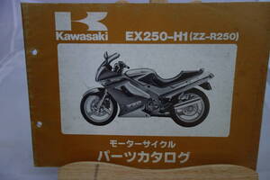  □中古　旧車シリーズ　■カワサキ　パーツカタログ　EX250-H１(ZZ-R250)　平成２年１月30日 