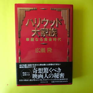 ハリウッド大家族 華麗なる黄金時代 広瀬隆／著