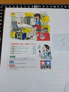 【プラモのモ子ちゃん】平成5年4月スプリングセール応募はがき ダブリ５ 藤田幸久/ふじたゆきひさ/タミヤ/田宮模型