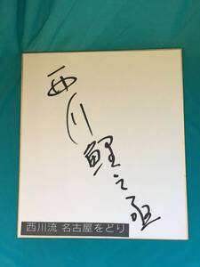 BH408サ●西川鯉之亟 直筆サイン 色紙 舞踊家 西川流 名古屋踊り 俳優　