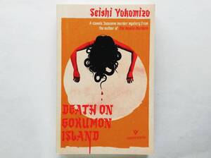 Seishi Yokomizo / Death on Gokumon Island　 Detective Kosuke Kindaichi Series　英語版 横溝正史 / 獄門島