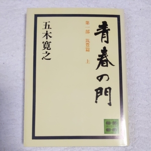 青春の門 第一部 筑豊篇 (上) (講談社文庫) 五木 寛之