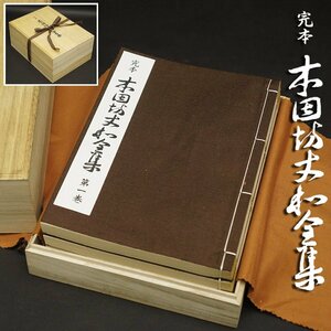 完本 本因坊丈和全集 全四巻 桐箱入 囲碁 誠文堂新光社 平成17年発行 荒木直躬 良品 時代 骨董 古美術品