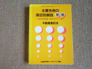 「中古本」司法書士試験先例解析シリーズ 主要先例の項目別解説 新版　不動産登記法 編著 LEC東京リーガルマインド法律総合研究所 