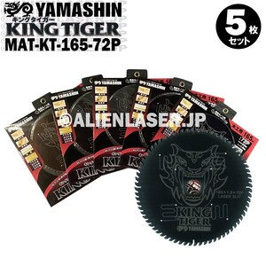 送料無料 山真 ヤマシン YSGOD 5枚セット 木工用チップソー キングタイガー MAT-KT-165-72P