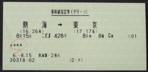 683☆☆・マルス券・新幹線グリ－ン指定券・こだま428号・熱海東京☆