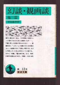 ☆『幻談・観画談　他三篇 (岩波文庫　緑） 』幸田　露伴 （著）