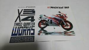 1992年1月発売ホンダNSR50/80 のカタログです。