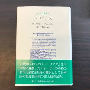 トロイルス （トロイア叢書　４） ジェフリー・チョーサー／著　岡三郎／訳・解説