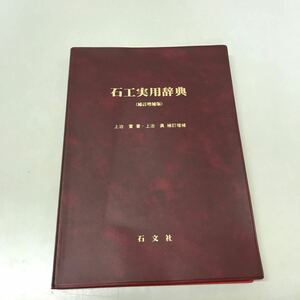 M16● 石工実用辞典補訂増補版 上治實 上治眞 石文社 平成20年発行 建築 231124