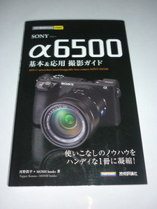 【SONY α6500　基本＆応用　撮影ガイド】技術評論社　中古美品