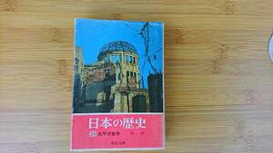 ★中古文庫本★日本の歴史 (25) 【太平洋戦争】 林 茂★中公文庫★送料無料★