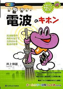 「電波」のキホン 周波数帯の再割り当てで注目される電波の世界 イチバンやさしい理工系/井上伸雄【著】