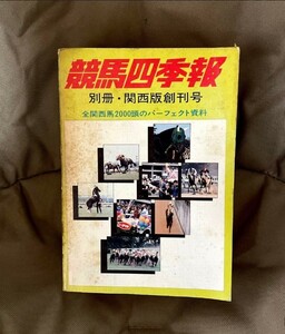 競馬四季報　別冊・関西版創刊号　通巻　第1号