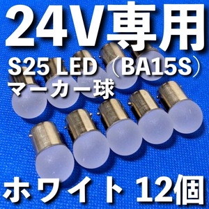 24V専用 BA15S LED S25 シングル 平行ピン 雫バルブ サイドマーカー バスマーカー デコトラ 大型車 トラック 明るい ホワイト 白 12個