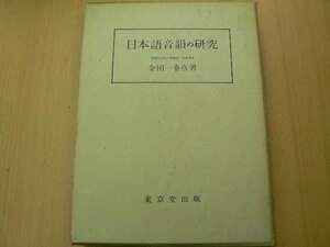 日本語音韻の研究　金田一春彦　　Ｑ