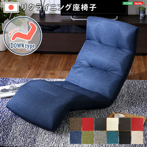 日本製リクライニング座椅子（布地、レザー）14段階調節ギア、転倒防止機能付き | Moln-モルン- Down type ベージュ