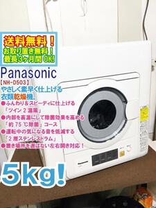 送料無料★極上超美品 中古★Panasonic 5㎏ ふんわり＆スピーディ「ツイン2温風」低騒音設計 衣類乾燥機【NH-D503】E3QE