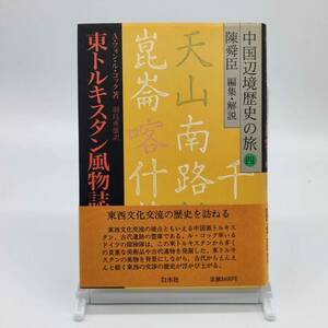 TA01　中国辺境歴史の旅四　東トルキスタン風物誌　Ａ・フォン・ル・コック　白水社