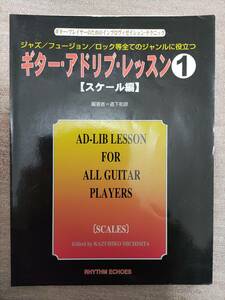 【裁断済】 ギター・アドリブ・レッスン　オマケ付き