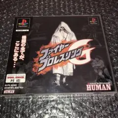 （保存版）　ファイヤープロレスリングG ヒューマン