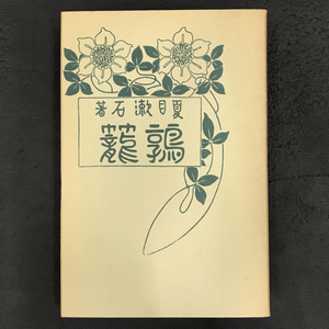 夏目漱石 鶉籠 新選 名著復刻全集 近代文学館 ケース付き QR044-422