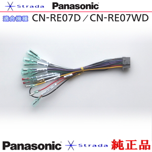Panasonic CN-RE07D CN-RE07WD ナビゲーション 本体用 電源ケーブル パナソニック 純正品 (PW34