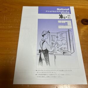 取扱説明書 National ナショナル システムキッチン 集い つどいVZ Pi 未使用品 送料無料