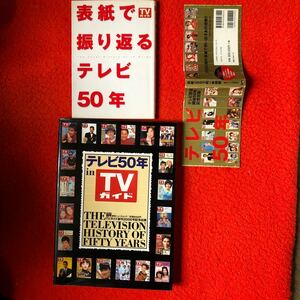 TVガイド表紙で振り返るテレビ50年 コメント泉麻人 石坂浩二ピンクレディ タモリ桜井幸子 広末涼子2003/9/15。テレビ50年 2000/12/10