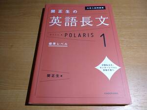 関正生の英語長文ポラリス1 標準レベル ！