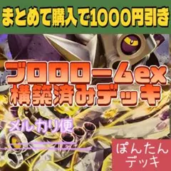 格安 ブロロロームex⭐️構築済みデッキ