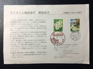 2996 2001年北陸郵政局 ふるさと切手解説書 福井版水仙と越前海岸2種貼 浦和中央FDC初日記念カバー使用済消印初日印記念印特印風景印ハト印