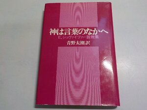 A2043◆神は言葉のなかへ E・シュヴァイツァー説教集 青野太潮 ヨルダン社(ク）