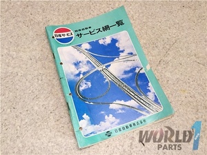 【珍品】日産自動車 ディーラーサービス網 電話帳 コレクション 当時物 昭和レトロ サニー プリンス チェリー UD JDM