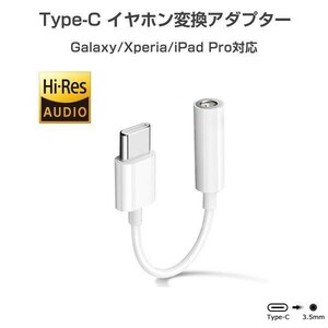 Type C イヤホンジャック 変換アダプター 3.5mm 音声通話 リモコン Android/iPad Pro11/Galaxy/Xperia 全端末対応 1ヶ月保証「C-3.5.D」