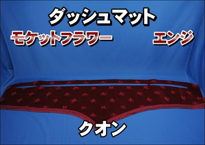 クオン用 モケットフラワー　コスモス　ダッシュマット　エンジ