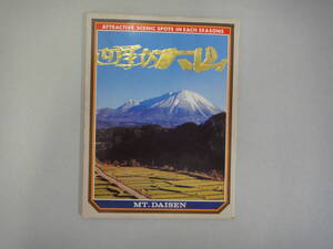 ねＲ-３９　ポストカード　四季の大山　１２枚