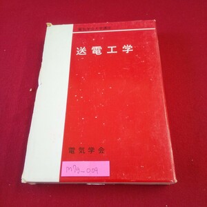 M7g-009 電気学会大学講座 送電工学 改訂版 昭和52年8月20日22版発行 電気学会 架空電線 線路定数 地中電線路 誘導障害