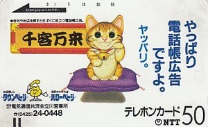 ●先客万来　招き猫 110-298テレカ