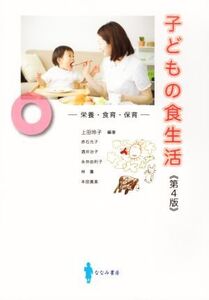 子どもの食生活 第4版 栄養・食育・保育/上田玲子(著者)