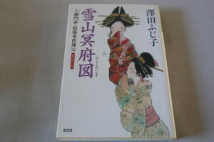 澤田ふじ子【初版】★　土御門家・陰陽事件簿　五　 雪山冥府図　★　光文社時代小説文庫/即決