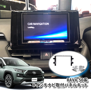 トヨタ RAV4 50系 (H31/3～) 用 ８インチカーナビ取付キット