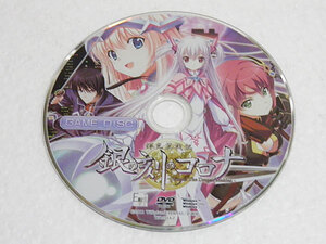 輝光翼戦記 銀の刻のコロナ　GAME DISC DVD-ROM　Windows XP Vista 7用ソフト