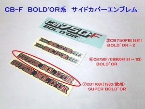 □CB100F サイドカバーエンブレム⑦ SUPER BOLD