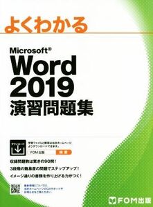 よくわかるＭｉｃｒｏｓｏｆｔ　Ｗｏｒｄ　２０１９　演習問題集／富士通エフ・オー・エム(著者)